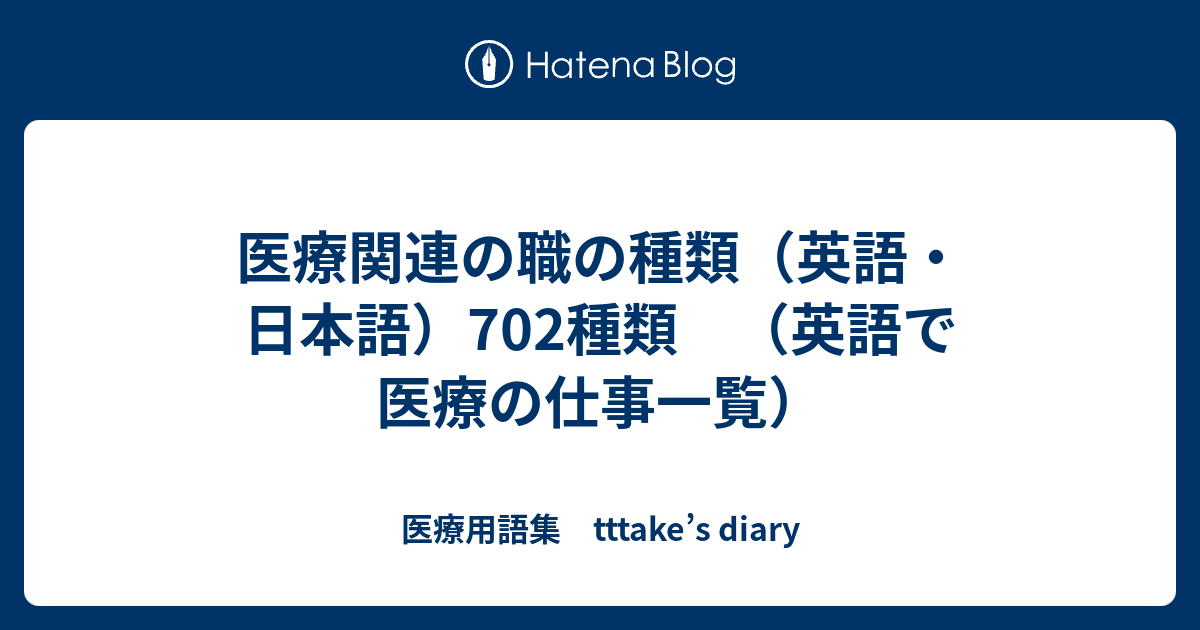 医療関連の職の種類 英語 日本語 702種類 英語で医療の仕事一覧 医療用語集 Tttake S Diary
