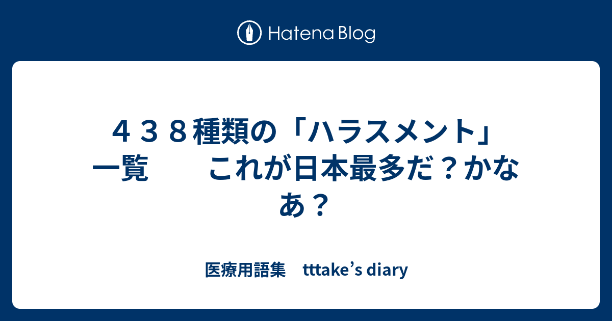 ４３８種類の「ハラスメント」一覧 これが日本最多だ？かなあ？ - 医療