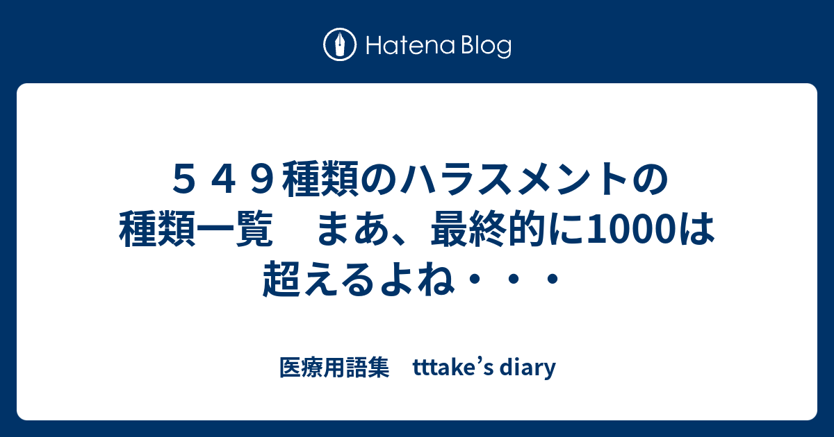 ５４９種類のハラスメントの種類一覧 まあ、最終的に1000は超えるよね