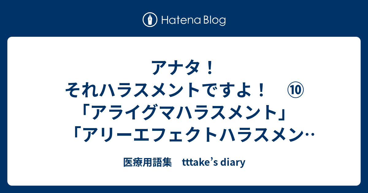 アナタ それハラスメントですよ アライグマハラスメント アリーエフェクトハラスメント アルコールハラスメント 医療用語集 Tttake S Diary