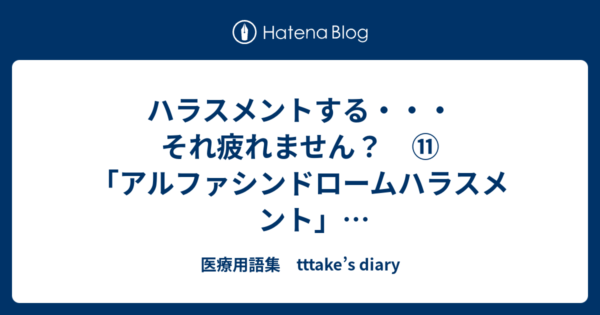 ハラスメントする それ疲れません アルファシンドロームハラスメント アレストゲニックショックハラスメント 医療用語集 Tttake S Diary