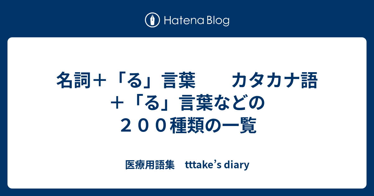 名詞 る 言葉 カタカナ語 る 言葉などの ２００種類の一覧 医療用語集 Tttake S Diary