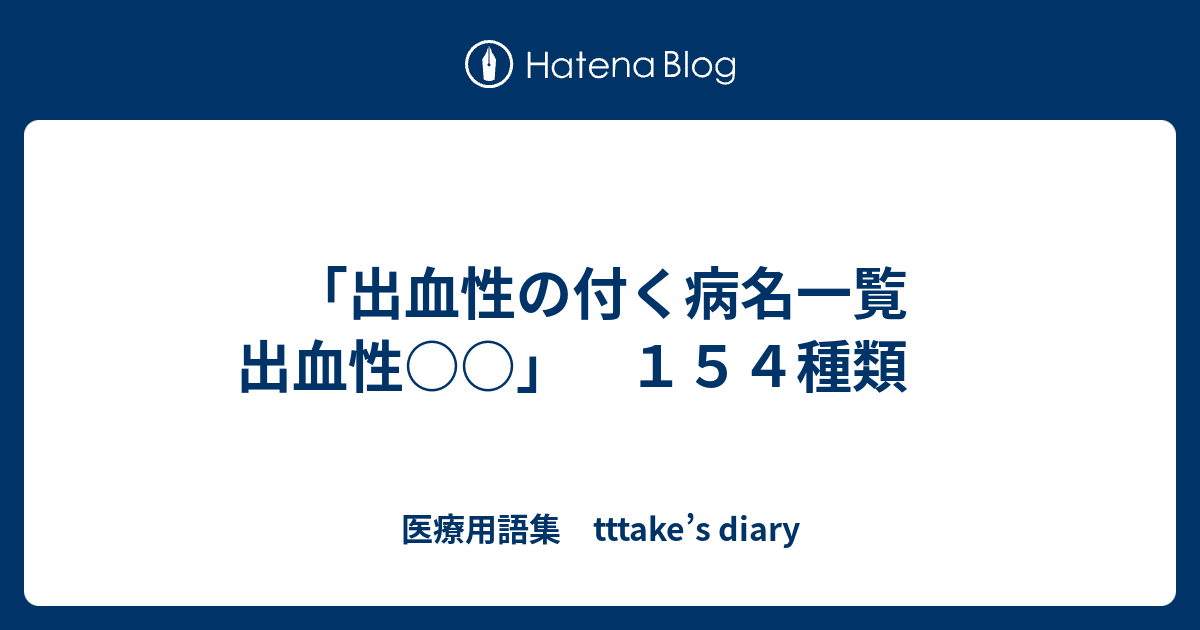 「出血性の付く病名一覧 出血性 」 154種類 - 医療用語集 tttake’s diary