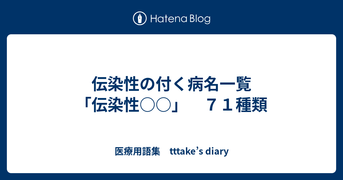 伝染性の付く病名一覧 「伝染性 」 71種類 - 医療用語集 tttake’s diary