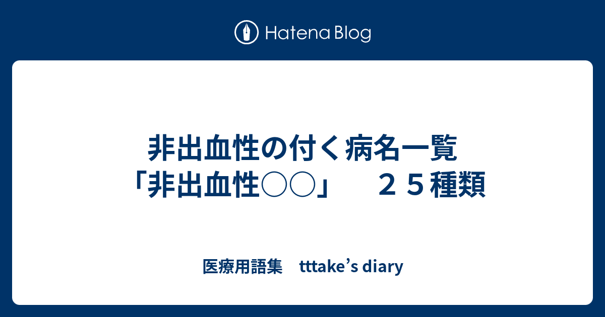 非出血性の付く病名一覧 「非出血性 」 25種類 - 医療用語集 Tttake’s Diary