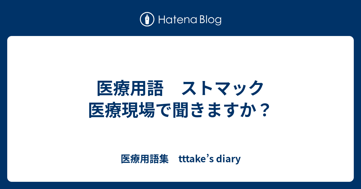 医療用語 ストマック 医療現場で聞きますか 医療用語集 Tttake S Diary