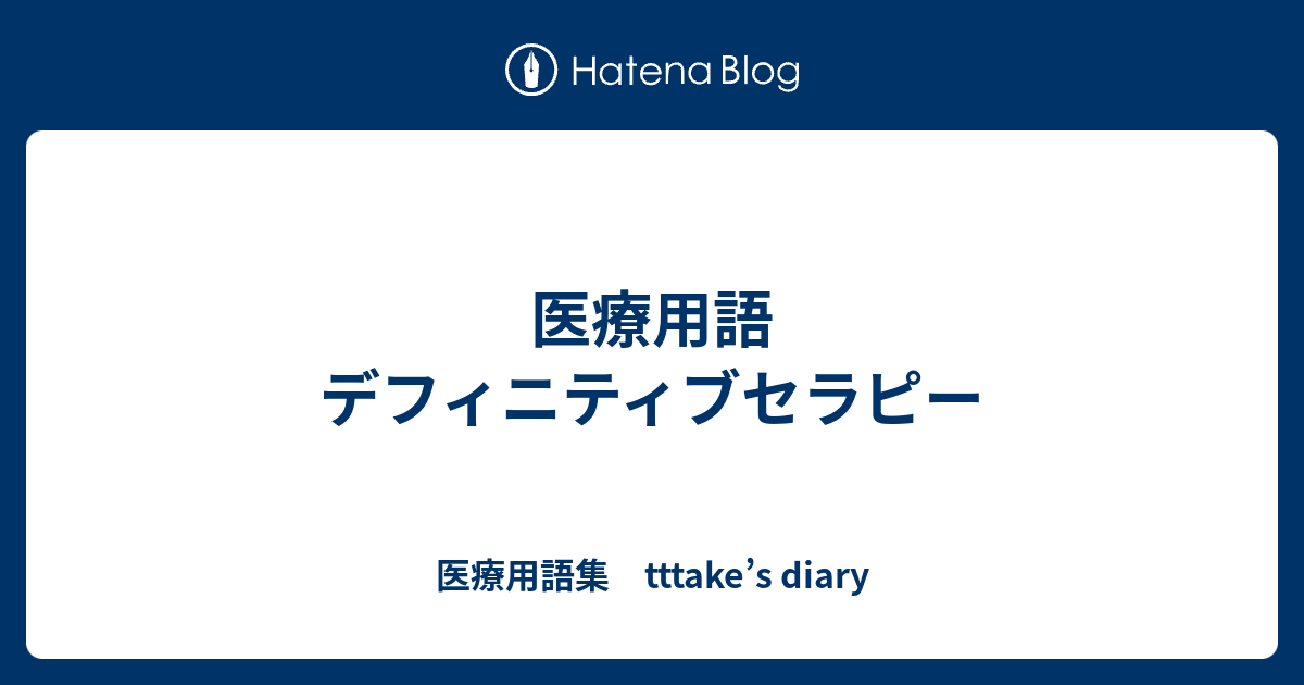 医療用語 デフィニティブセラピー 医療用語集 Tttake S Diary