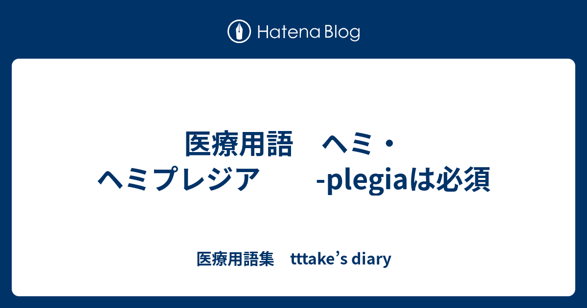 医療用語 ヘミ ヘミプレジア Plegiaは必須 医療用語集 Tttake S Diary