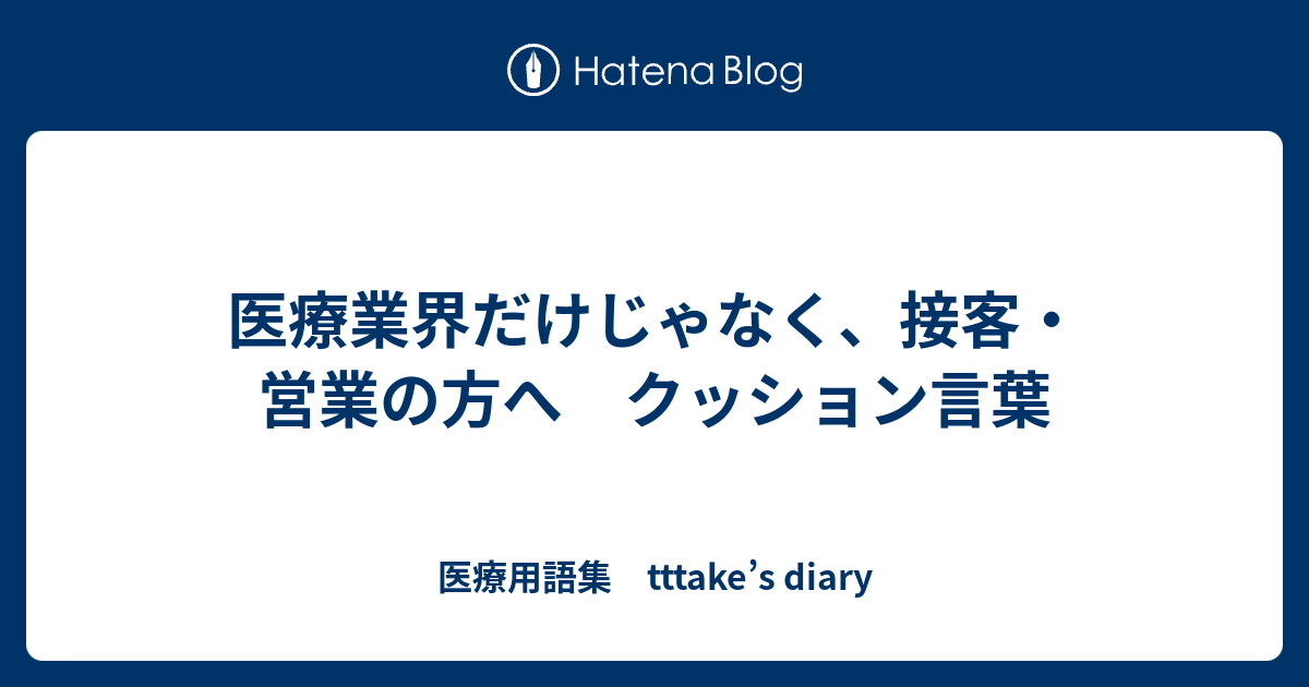 医療業界だけじゃなく 接客 営業の方へ クッション言葉 医療用語集 Tttake S Diary