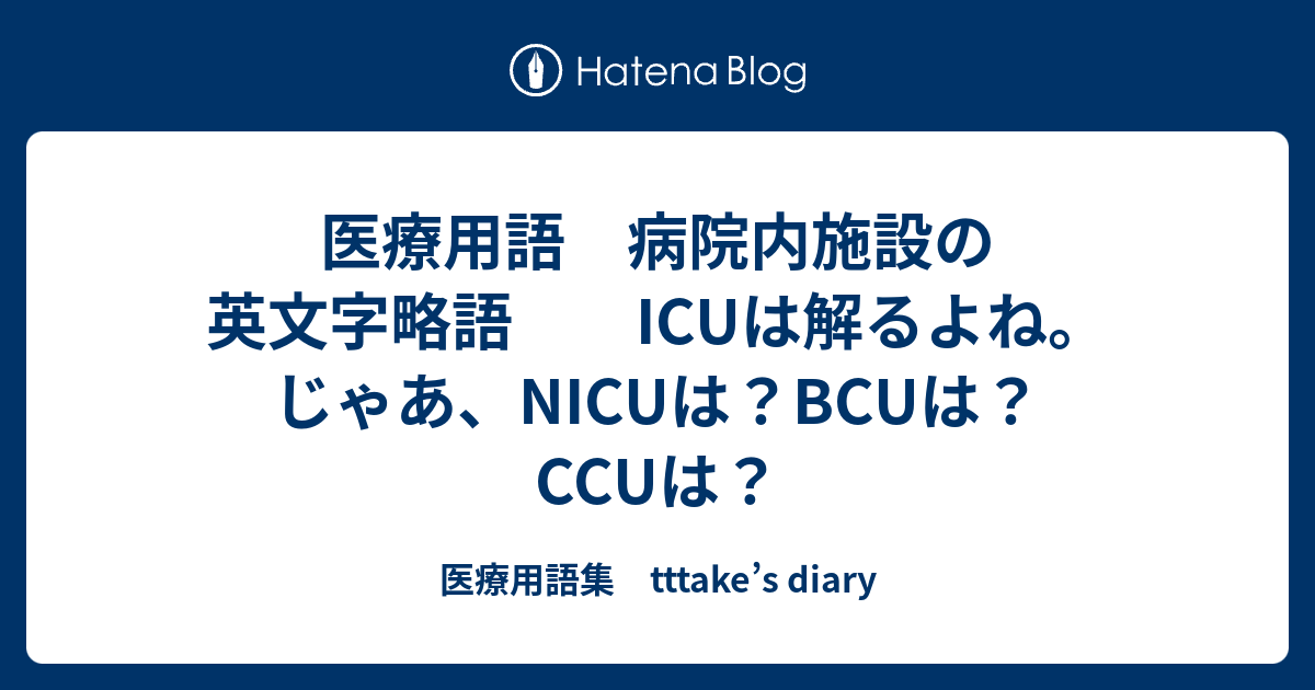 医療用語 病院内施設の英文字略語 Icuは解るよね じゃあ Nicuは uは Ccuは 医療用語集 Tttake S Diary