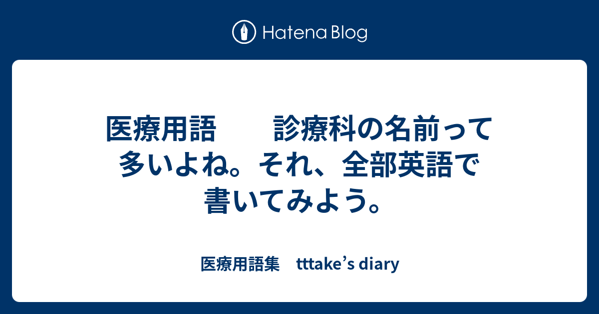 医療用語 診療科の名前って多いよね。それ、全部英語で書いてみよう。 - 医療用語集 tttake’s diary