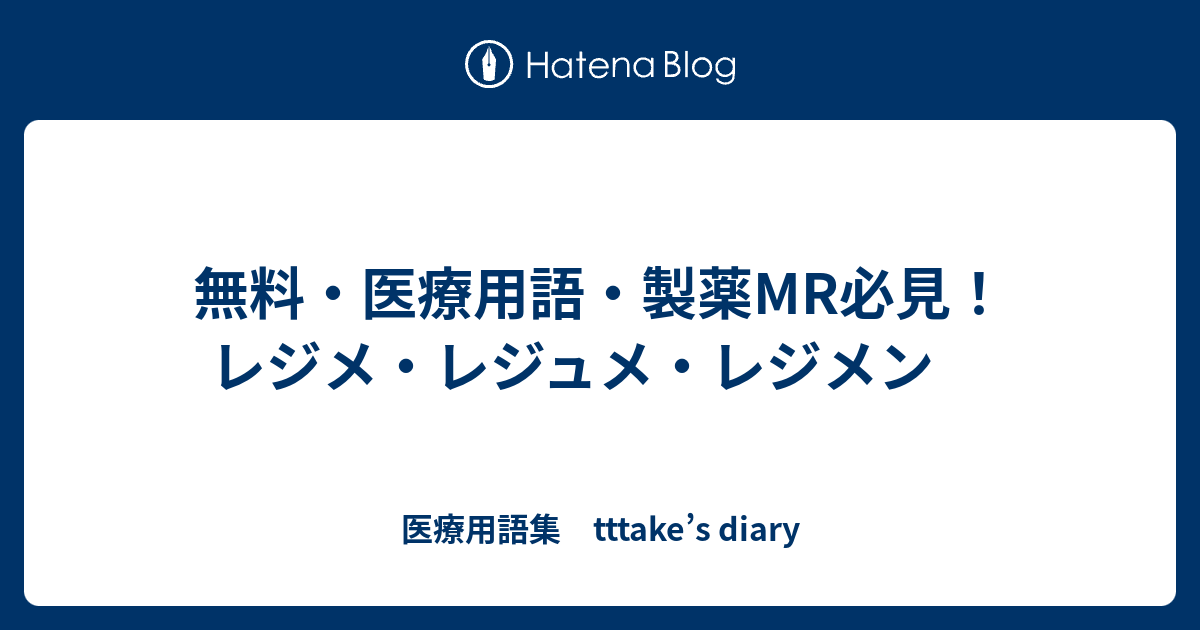 無料 医療用語 製薬mr必見 レジメ レジュメ レジメン 医療用語集 Tttake S Diary