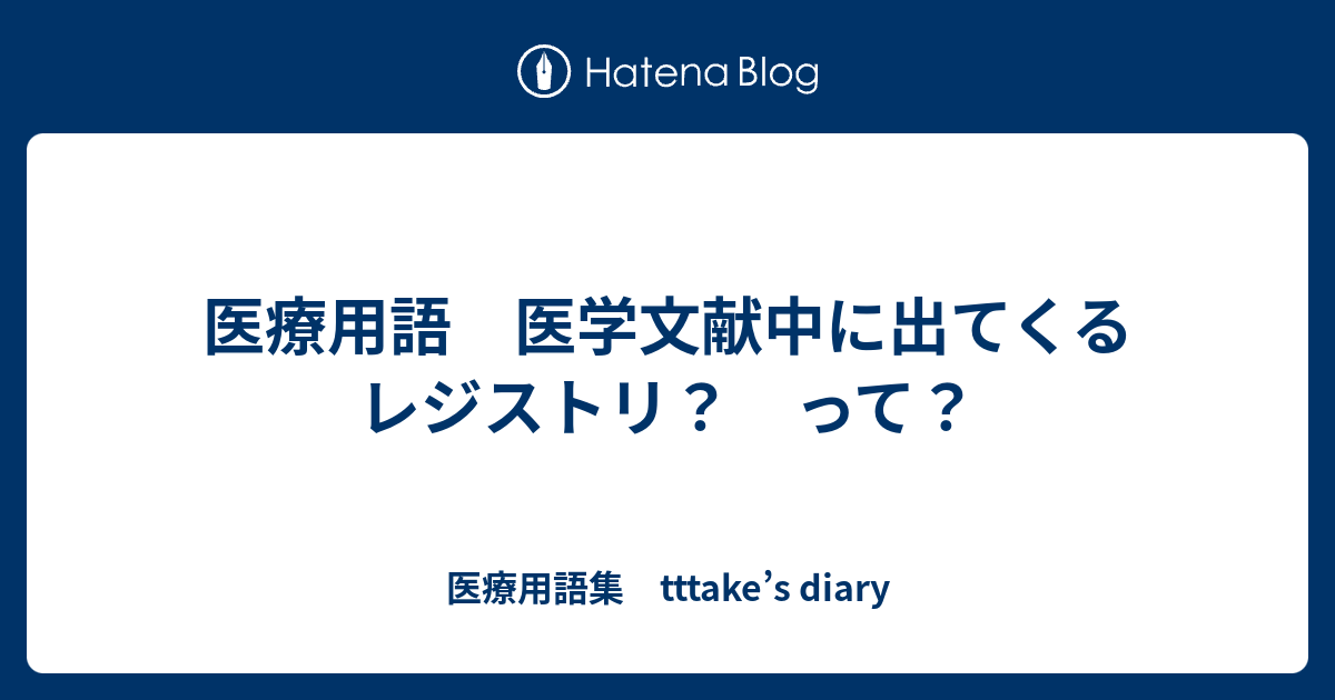 医療用語 医学文献中に出てくる レジストリ？ って？ - 医療用語集 tttake’s diary