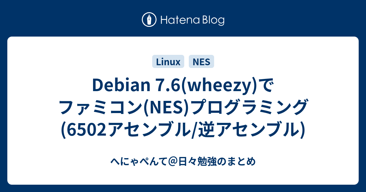 Debian 7.6(wheezy)でファミコン(NES)プログラミング(6502アセンブル 