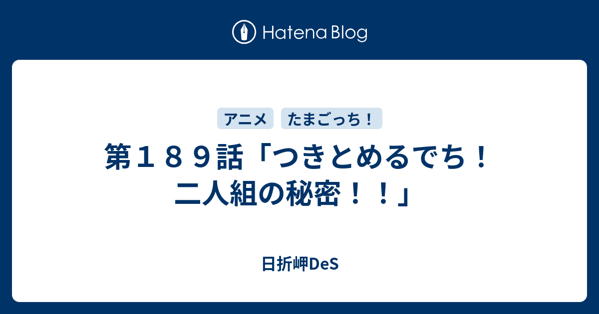 第１８９話 つきとめるでち 二人組の秘密 日折岬des