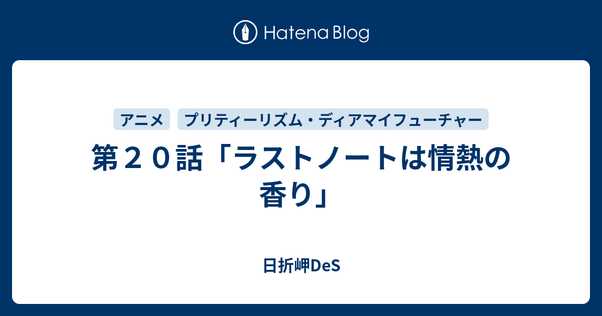 第２０話 ラストノートは情熱の香り 日折岬des