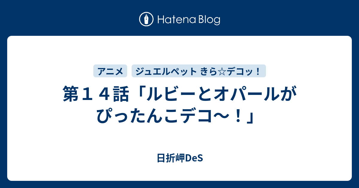 第１４話 ルビーとオパールがぴったんこデコ 日折岬des