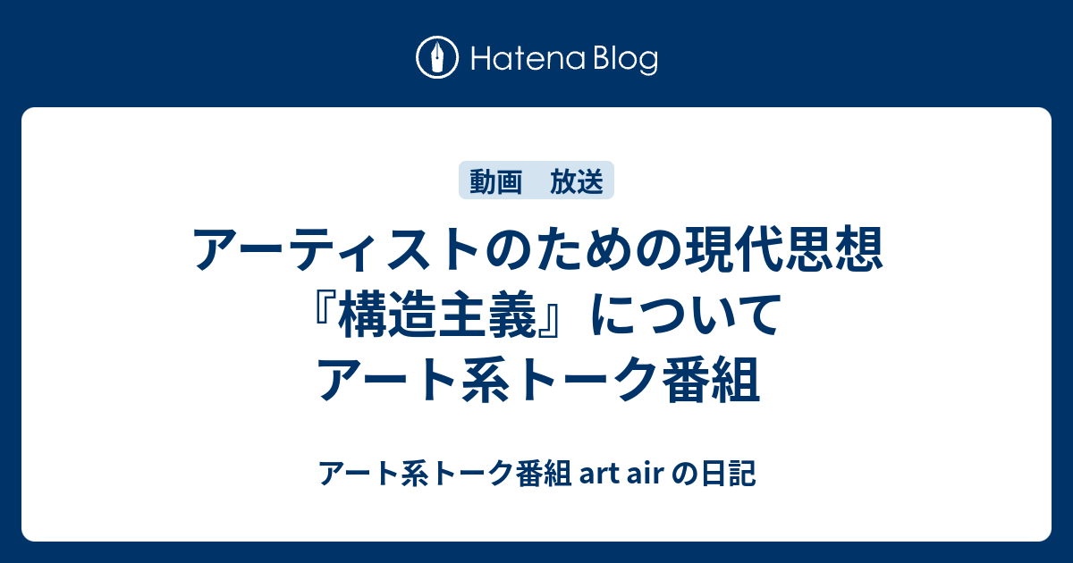 アーティストのための現代思想『構造主義』について アート系トーク