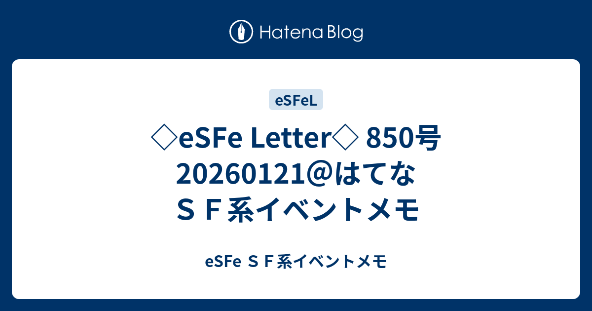 eSFe Letter 850号 20260121＠はてな SF系イベントメモ - eSFe SF系イベントメモ