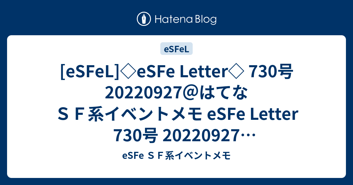 - eSFe SF系イベントメモ