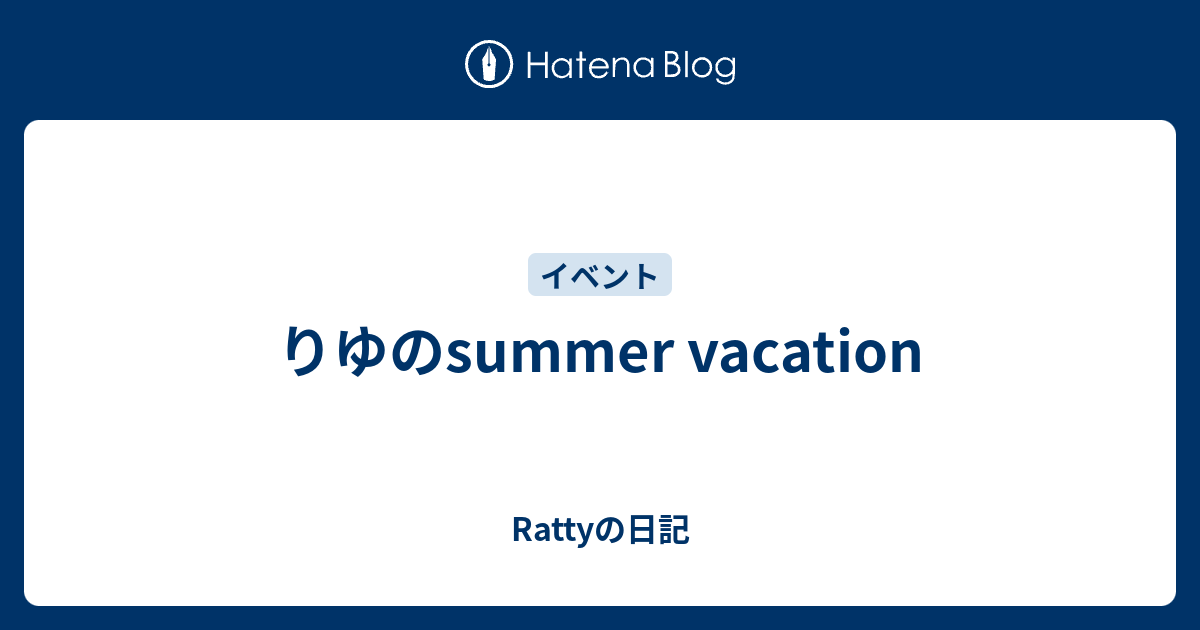 りゆのsummer Vacation Rattyの日記