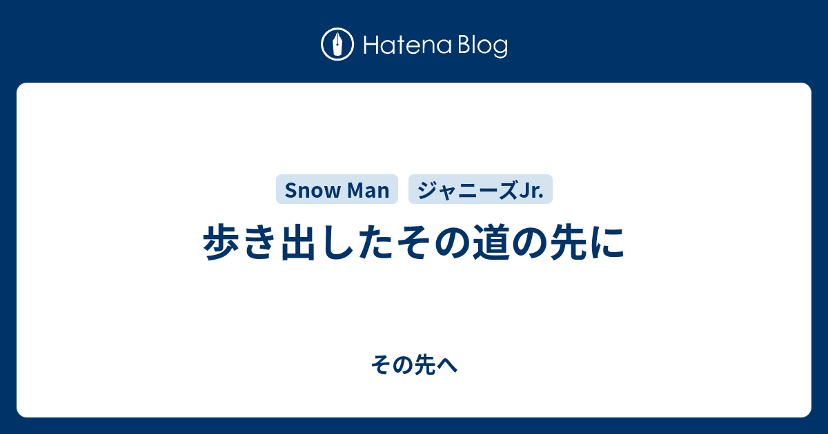 歩き出したその道の先に その先へ