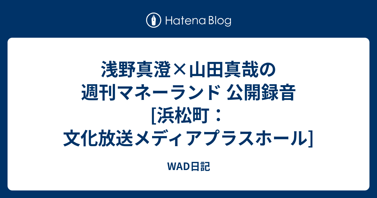浅野真澄 山田真哉の週刊マネーランド 公開録音 浜松町 文化放送メディアプラスホール Wad日記