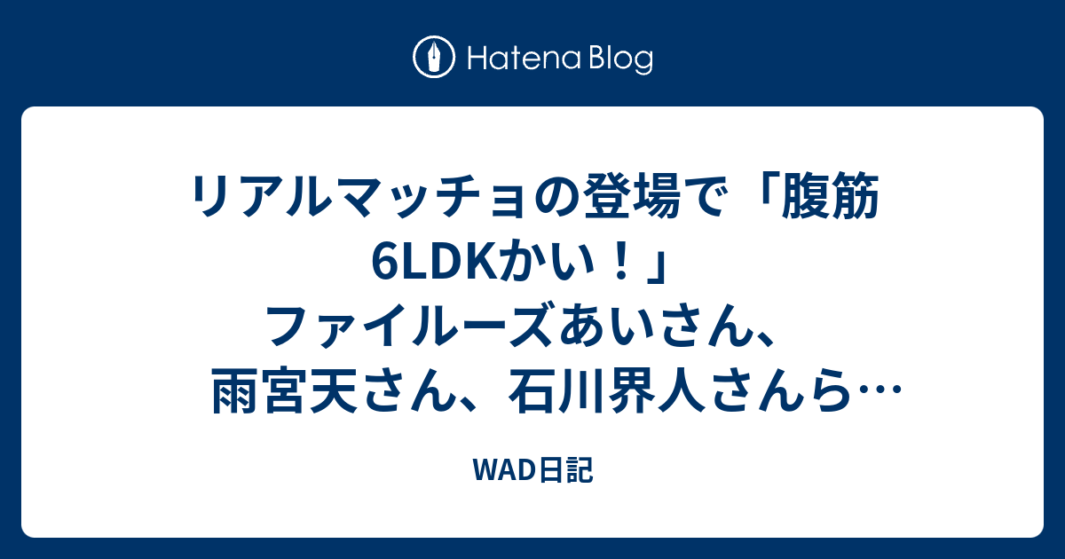 リアルマッチョの登場で 腹筋6ldkかい ファイルーズあいさん 雨宮天さん 石川界人さんら声優陣がファンと一緒に集団スクワットを成し遂げた ダンベル何キロ持てる Spイベントレポート Wad日記