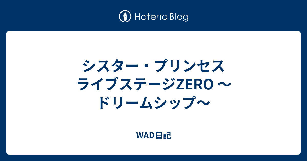 シスター プリンセス ライブステージzero ドリームシップ Wad日記