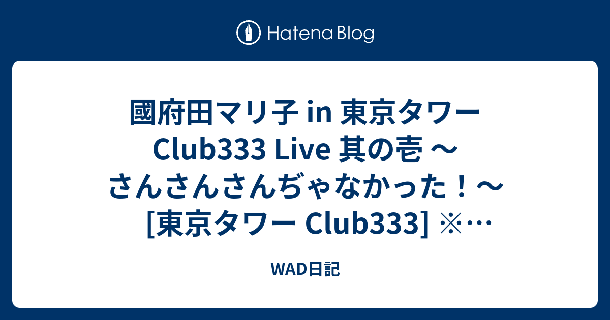 國府田マリ子 in 東京タワー Club333 Live 其の壱 ～さんさんさんぢゃ