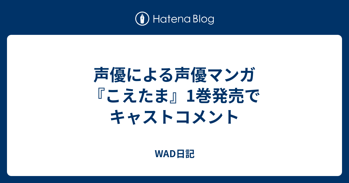 声優による声優マンガ こえたま 1巻発売でキャストコメント Wad日記