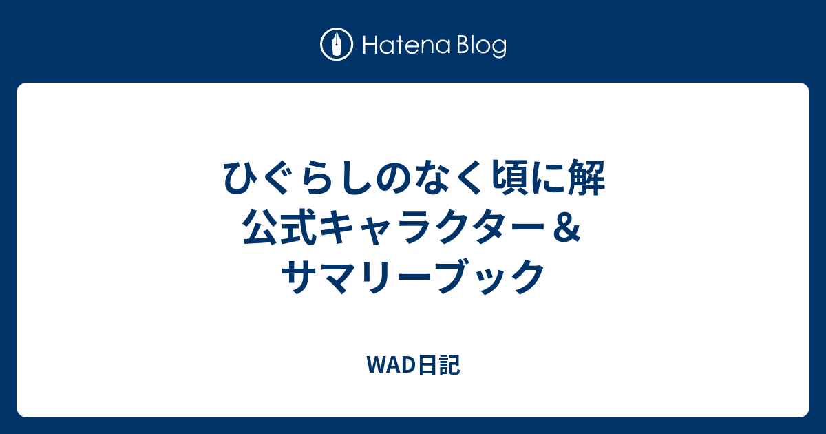 ひぐらしのなく頃に解 公式キャラクター＆サマリーブック - WAD日記