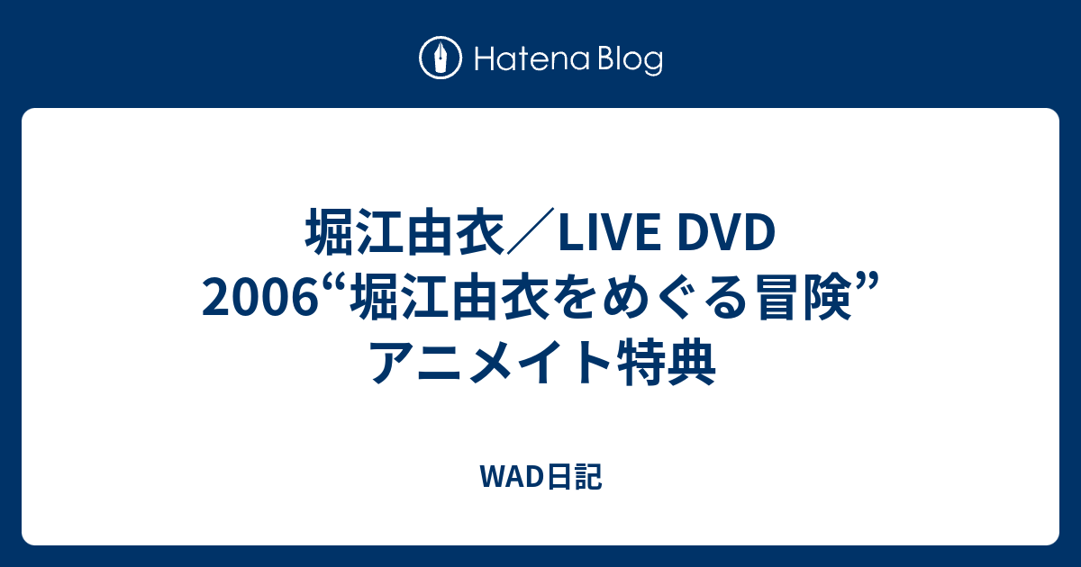 堀江由衣をめぐる冒険 「マーツウーラの剣」とDVD 堀江由衣をめぐる