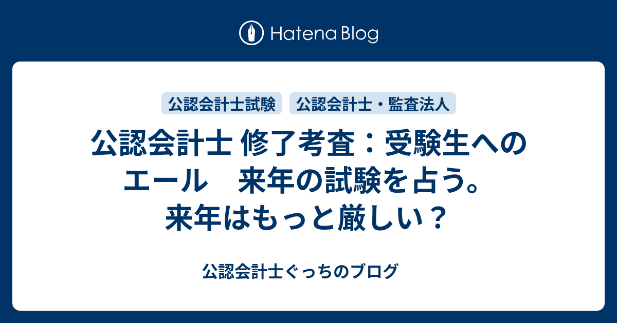 公認会計士 修了考査 受験生へのエール 来年の試験を占う 来年はもっと厳しい 公認会計士ぐっちの投資ブログ