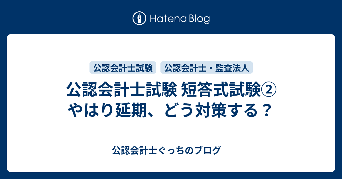 やはり延期 どう対策する 公認会計士試験短答式 公認会計士ぐっちの投資ブログ