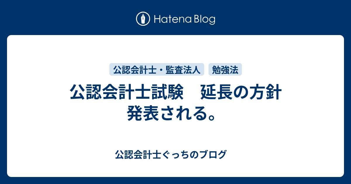 公認会計士試験 延長の方針 発表される 公認会計士ぐっちの投資ブログ