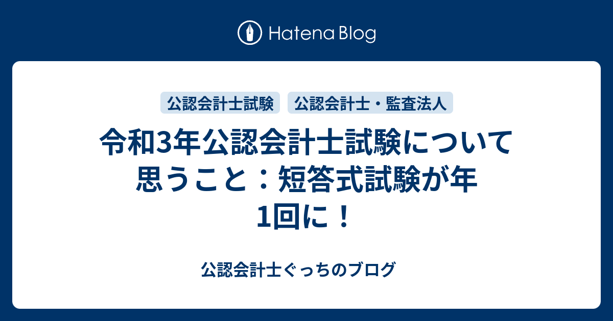 令和3年公認会計士試験について思うこと 短答式試験が年1回に 公認会計士ぐっちの投資ブログ