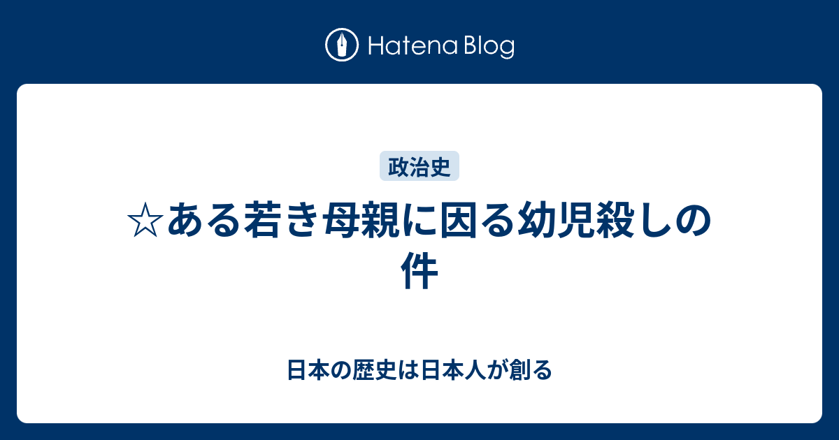 ある若き母親に因る幼児殺しの件 日本の歴史は日本人が創る