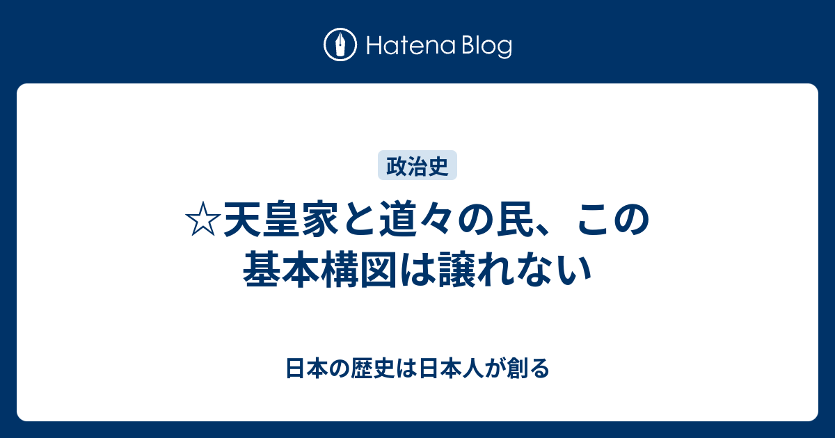 日本の歴史は日本人が創る  ☆天皇家と道々の民、この基本構図は譲れない