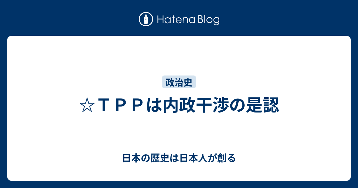 ☆TPPは内政干渉の是認 - 日本の歴史は日本人が創る