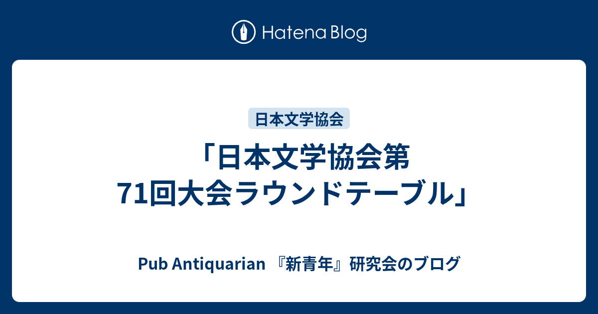 日本文学協会第71回大会ラウンドテーブル Pub Antiquarian 新青年 研究会のブログ