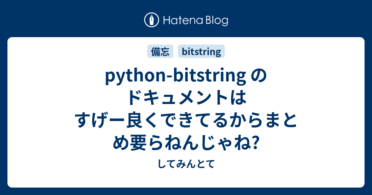 python-bitstring のドキュメントはすげー良くできてるからまとめ要らねんじゃね? - してみんとて