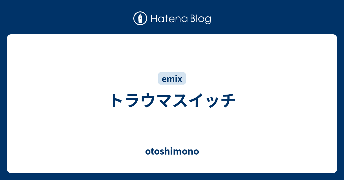 トラウマスイッチ Otoshimono