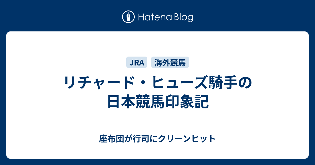 リチャード ヒューズ騎手の日本競馬印象記 座布団が行司にクリーン