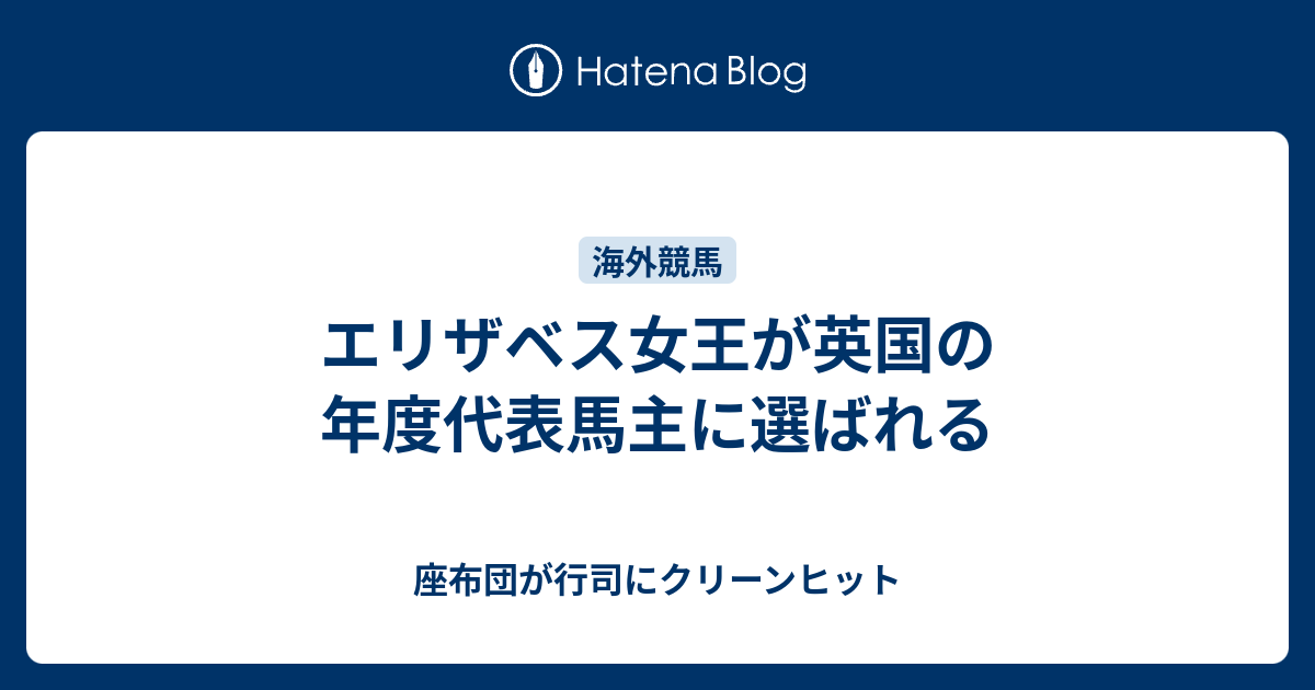 エリザベス女王が英国の年度代表馬主に選ばれる 座布団が行司に