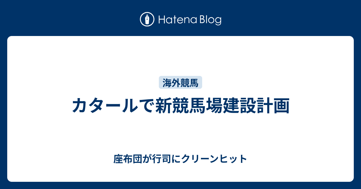 カタールで新競馬場建設計画 座布団が行司にクリーンヒット