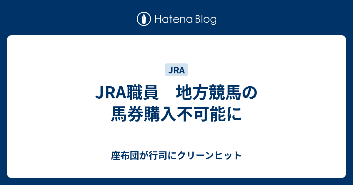 Jra職員 地方競馬の馬券購入不可能に 座布団が行司にクリーンヒット