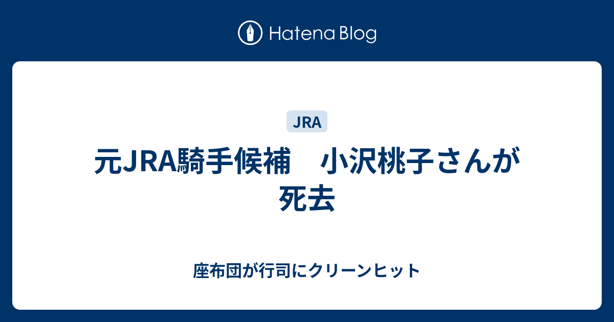 元jra騎手候補 小沢桃子さんが死去 座布団が行司にクリーンヒット