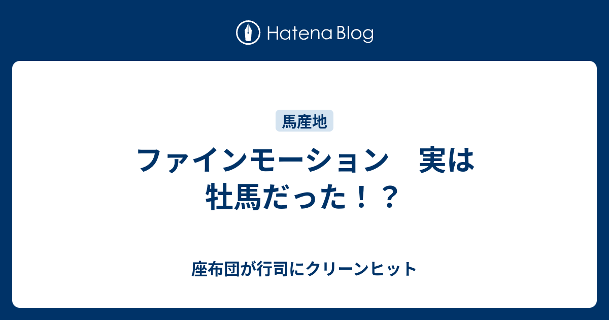 ファインモーション 実は牡馬だった 座布団が行司にクリーンヒット