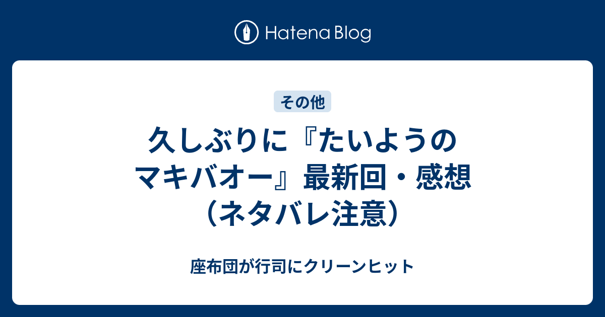 久しぶりに たいようのマキバオー 最新回 感想 ネタバレ注意 座布団が行司にクリーンヒット